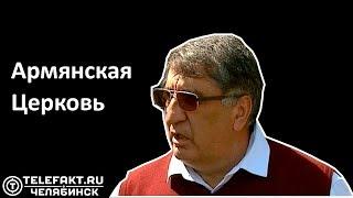 Первая армянская церковь в Челябинске. Сюжет Телефакт от  24.05.19