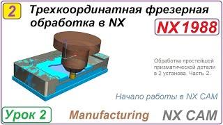 Трехкоординатная фрезерная обработка в NX. Урок 2. Обработка простой призматической детали. Ч.2.