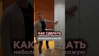 Как сделать прихожую функциональной. Часть 2.