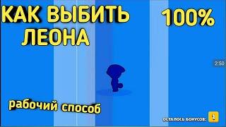 100% КАК ВЫБИТЬ ЛЕОНА в БРАВЛ СТАРС ? | РАБОЧИЙ СПОСОБ!!!