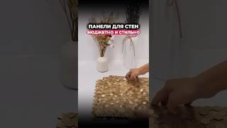 ПАНЕЛИ для СТЕН с ВБ #вб #товары #товарыдлядома