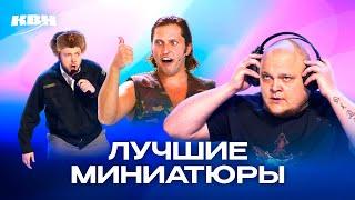 КВН. Миниатюры, которые невозможно забыть. 1 часть