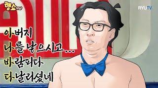 아버지때문에 집안이 풍비박산 났던 사람