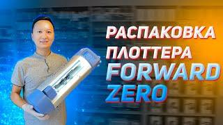 Плоттер для резки гидрогелевой пленки на телефон от компании Forward Zero!