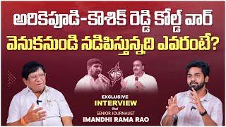 Padi Kaushik Reddy Vs Arekapudi Gandhi | Imandhi Ramarao Interview | Telangana Politics | SocialPost