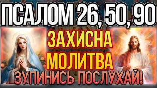 Ці Потужні Слова Змінять Вашу Долю і Позбавлять Від Негараздів Псалом 26, 50, 90 Сильний захист