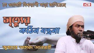 মৃত্যুর যন্ত্রণা | Maulana Jubaer Ahmed Ansari | মাওলানা জুবায়ের আহমদ আনসারী | ICB Digital