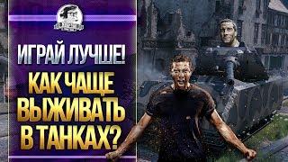 ИГРАЙ ЛУЧШЕ! КАК ЧАЩЕ ВЫЖИВАТЬ в World of Tanks (WoT)?!