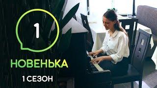 Сериал Новенькая. Серия 1 | МОЛОДЕЖНАЯ МЕЛОДРАМА 2019