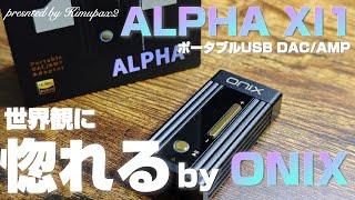 【世界観に惚れるドングルDAC】ONIX "ALPHA XI1" ブランドのエッセンスが凝縮されたポータブルUSB DAC/AMP｜オーディオ＆ガジェット好きな会社員の愛用品No.48