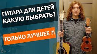 КАК ПРАВИЛЬНО ВЫБРАТЬ ГИТАРУ ДЛЯ РЕБЕНКА? СРАВНЕНИЕ ДЕТСКИХ ГИТАР?!