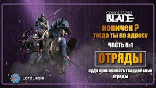 Куда прокачивать отряды. Часть 1. Гвардейские отряды. ️Conqueror's Blade️