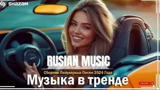 Russian Music Mix 2024   Russische Musik 2024   Russian Hits 2024  Russian Music Музыка 2024 15