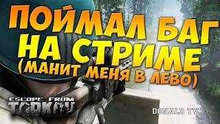 Читы не нужны(Баги ТОП) ESCAPE FROM TARKOV