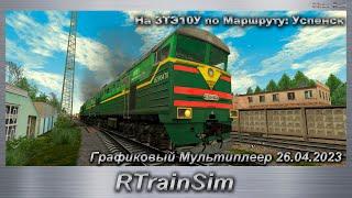 RTrainSim На 3ТЭ10У по Маршруту: Успенск Графиковый Мультиплеер 26.04.2023