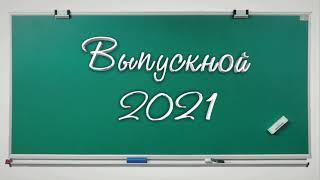 ВЫПУСКНОЙ 2021 новинка анимация объемная красивая надпись футаж школьная доска,фон.@SVekola