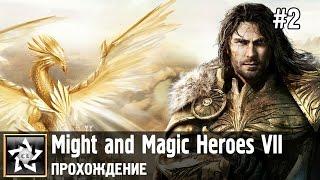 Might and Magic Heroes VII Прохождение  Альянс света. Слепые орудия судьбы  #2