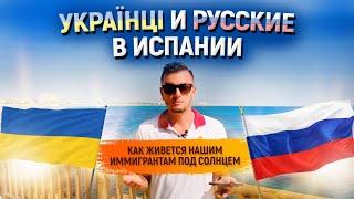 Русские в Испании. Украинцы в Испании / Как живут русскоговорящие в Испании 2020