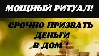 Мощный ритуал! СРОЧНО ПРИЗВАТЬ ДЕНЬГИ В ДОМ! Смотри это видео 3 дня подряд на прибывающию луну.