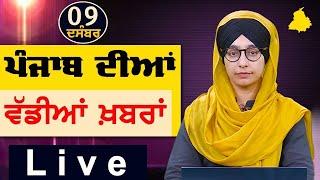 Big News of Punjab | Harsharan Kaur | Punjabi News | 9 December 2024 | KHALAS TV