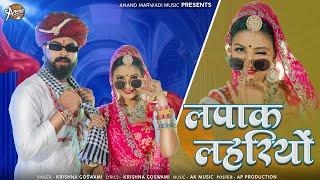 New Marwadi Geet II लपाक लेहरियो II Krishna Goswami II Lapak Lehriyo II  @AnandMarwadiMusic