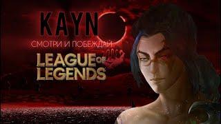  KAYN - ОБОРОТЕНЬ!! | Лига легенд Каин | Каин ГАЙД | LEAGUE OF LEGENDS #leagueoflegends #riot