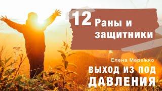 12 Раны и защитники | курс Выход из под давления | Елена Мережко