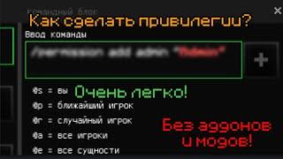 Как Сделать Привилегии в Майнкрафт ПЕ Без Аддонов И Модов!