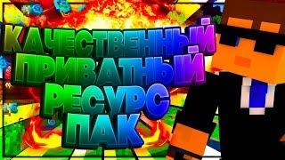 КАЧЕСТВЕННЫЙ ПРИВАТНЫЙ РЕСУРС ПАК | 999 FPS | SkyWars MiniGame