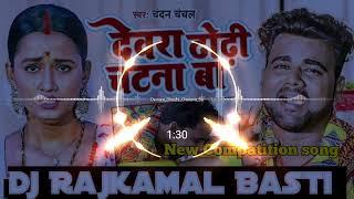 devra dhodi chatne ba chandan chanchal dj remix dj rajkamal basti new bhojpuri song hi tech Dj