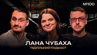 АЛЬТЕР ЕГО ЛАНИ ЧУБАХИ І Підпільний подкаст #100 х ЗАГАЙКЕВИЧ, НИЦО ПОТВОРНО