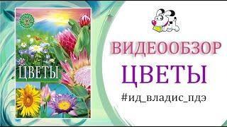 Цветы | Популярная детская энциклопедия | Владис