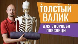 02.РАССЛАБЛЯЕМ ПОЯСНИЦУ на толстом валике для Йоги Точного Выравнивания.