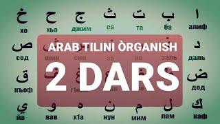 ARAB TILINI O‘RGANISH 2-DARS АРАБ ТИЛИНИ ОРГАНИШ 2-ДАРС #2