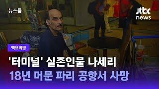 [백브리핑] '터미널' 실존인물 나세리, 18년 머문 파리 공항서 사망 / JTBC 뉴스룸