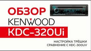 Обзор магнитолы Kenwood KDC-320UI .Настройка трехполоски.Сравнение KDC-300UV