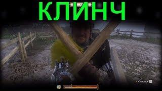 как выиграть клинч [ГАЙД] Kingdom Come: Deliverance