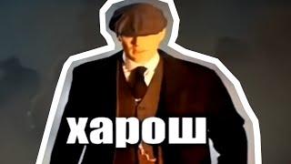 ЧЕЛ ХОРОШ — ОТКУДА МЕМ?