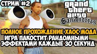 Полное Прохождение ХАОС МОДА на GTA San Andreas! - Часть 2 - Chaos Mod San Andreas