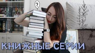 НЕДОЧИТАННЫЕ КНИЖНЫЕ СЕРИИ‍️откуда столько книг?