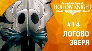 Прохождение Hollow Knight #14 - Логово Зверя