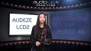 「奥蒂兹LCD2」Audeze LCD2 耳机评测