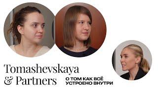 О том, как всё устроено внутри юридической фирмы Tomashevskaya&Partners