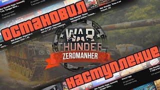 War thunder. Остановил наступление) Сборка моментов. Эпизод Раз11