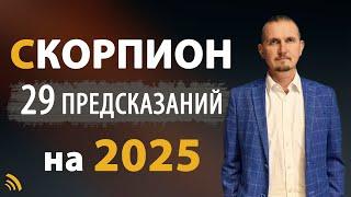 СКОРПИОН в 2025 году | 29 Предсказаний на год | Дмитрий Пономарев