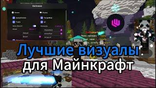 Лучшие ВИЗУАЛЫ на майнкрафт 1.16.5