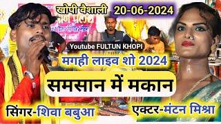 samsan me makan live stage show •|| #shiva babua ||• #ashish yadav का दर्दभरा बेबफाई गीत 2024