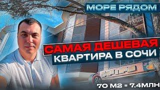 САМАЯ ДЕШЁВАЯ квартира в Сочи у моря. Купить квартиру в Сочи недорого.