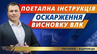 Як успішно оскаржити рішення ВЛК