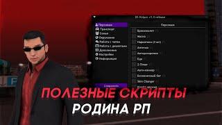 СБОРНИК ПОЛЕЗНЫХ СКРИПТОВ ДЛЯ РОДИНЫ I RODINA RP